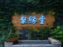门面-聚缘堂·海鲜私房菜(松岭路店)
