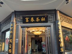 -富春茶社(国庆路店)