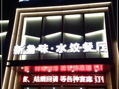 门面-米香居新鲁味·水饺餐厅