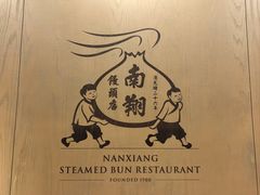 -南翔馒头店(豫园店)
