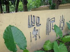 -广州市紫泥堂文化创意园景区