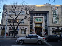 -烤肉宛饭庄(南礼士路店)