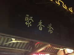 -聚香斋(东关街店)