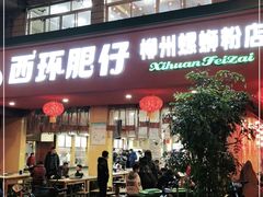 门面-西环肥仔螺蛳粉(总店)