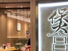 -煲宫猪肚鸡(昆山金鹰国际购物中心店)