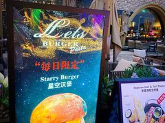-Lets burger非常汉堡·环球风味(蓝色港湾店)