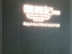 -姚面记·海派家常菜(恒基名人购物中心店)