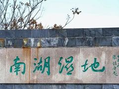 -南湖湿地公园