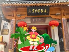 -东来顺饭庄(王府井步行街店)