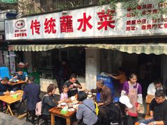 门面-汝萍传统蘸水菜(春华路总店)