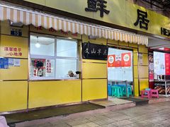 -文山荷鲜居(翠湖店)