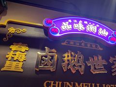 -春梅里卤鹅馆·47年老字号(中山路店)