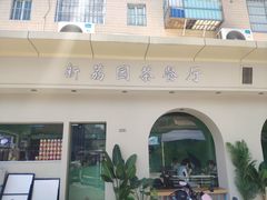 门面-新荔园茶餐厅(荔湾区府宿舍大院店)