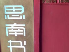 -思南书局(复兴中路店)