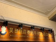 -吴日彪蒜香猪牛排(水巷口店)