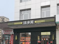 -味多美蛋糕(通州店)