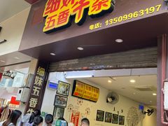 门面-细妹五香牛杂(步行街店)