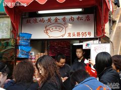 -黄胜记鼓浪屿肉松店(龙头路店)