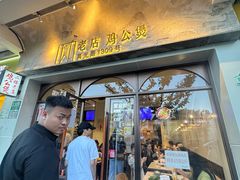 -二楼老店重庆鸡公煲(真光路店)