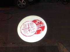 -丽江庭院之丽江往事(安定门店)