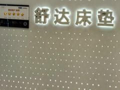 -红星美凯龙北京至尊MALL(东四环中路店)