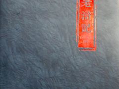 -老浒记民俗酒楼(王府井店)