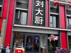 -刘大厨·家宴(御华园店)