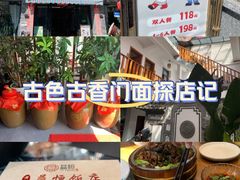 -益恒饭店乡间白族菜(古城总店)