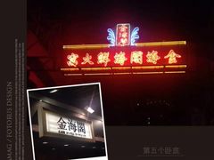 -金海阁海鲜火锅