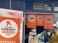 -同来顺烧烤餐厅(哈尔滨道店)