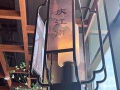 -庆江南江南菜(琴湖溪里花园城店)