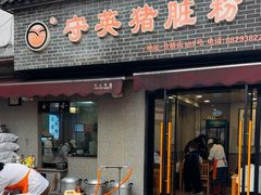 -守英猪脏粉(仓桥街店)