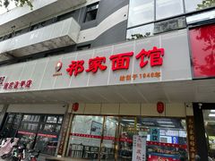 -祁家面馆(卫岗店)