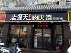 门面-焦记老潼关肉夹馍(东五路店)