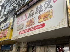 -卫卫麻辣烫(建设新村路店)