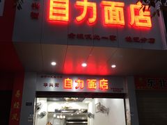 门面-华兴街自力面店