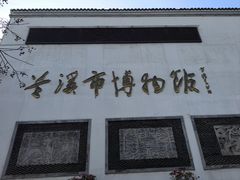 -兰溪市博物馆