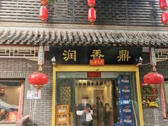 门面-鼎香润(德胜门内店)