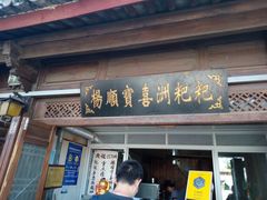 门面-杨顺宝喜洲粑粑