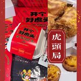2022年的🐯虎头局又在送东西啦