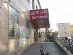 门面-幸福荣耀超市(学院路店)