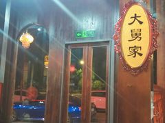 门面-东北特色铁锅炖·柴火灶(富阳一店)