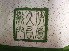 -伊藤久右卫门(宇治本店)