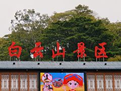 -白云山风景名胜区
