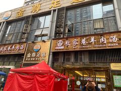 门面-敖家巷羊肉汤(瑞尔戴斯店)
