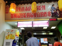 -湖滨老妈炸串(鑫苑景城店)