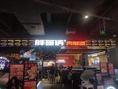 -胖哥俩肉蟹煲(梅溪步步高店)