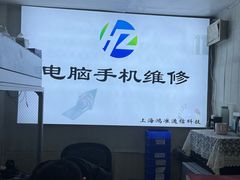 -鸿准通信科技·忠诚手机电脑维修中心(三林店)