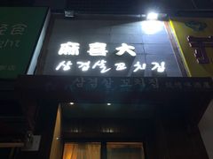 -麻喜大