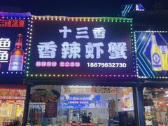 -十三香辣虾(夏湾店)